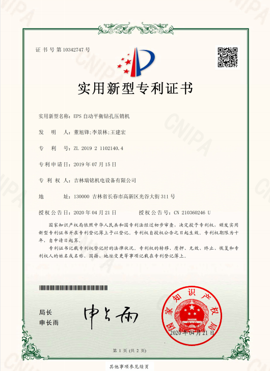 新型专利-EPS 自动平衡钻孔压销机
