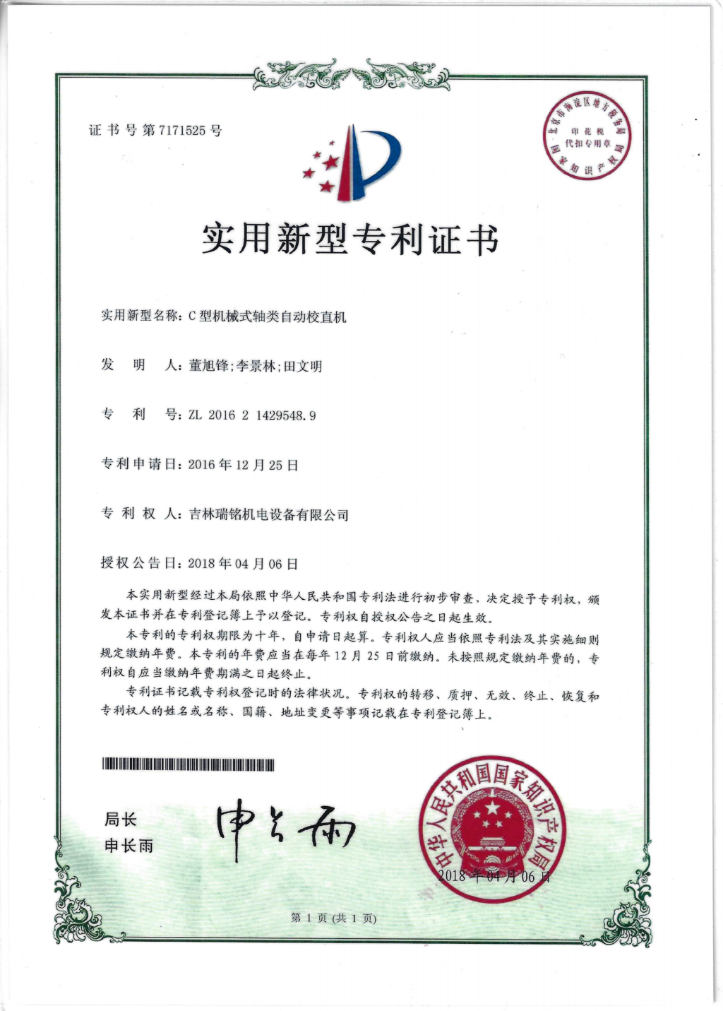 新型专利—C型轴类校直机