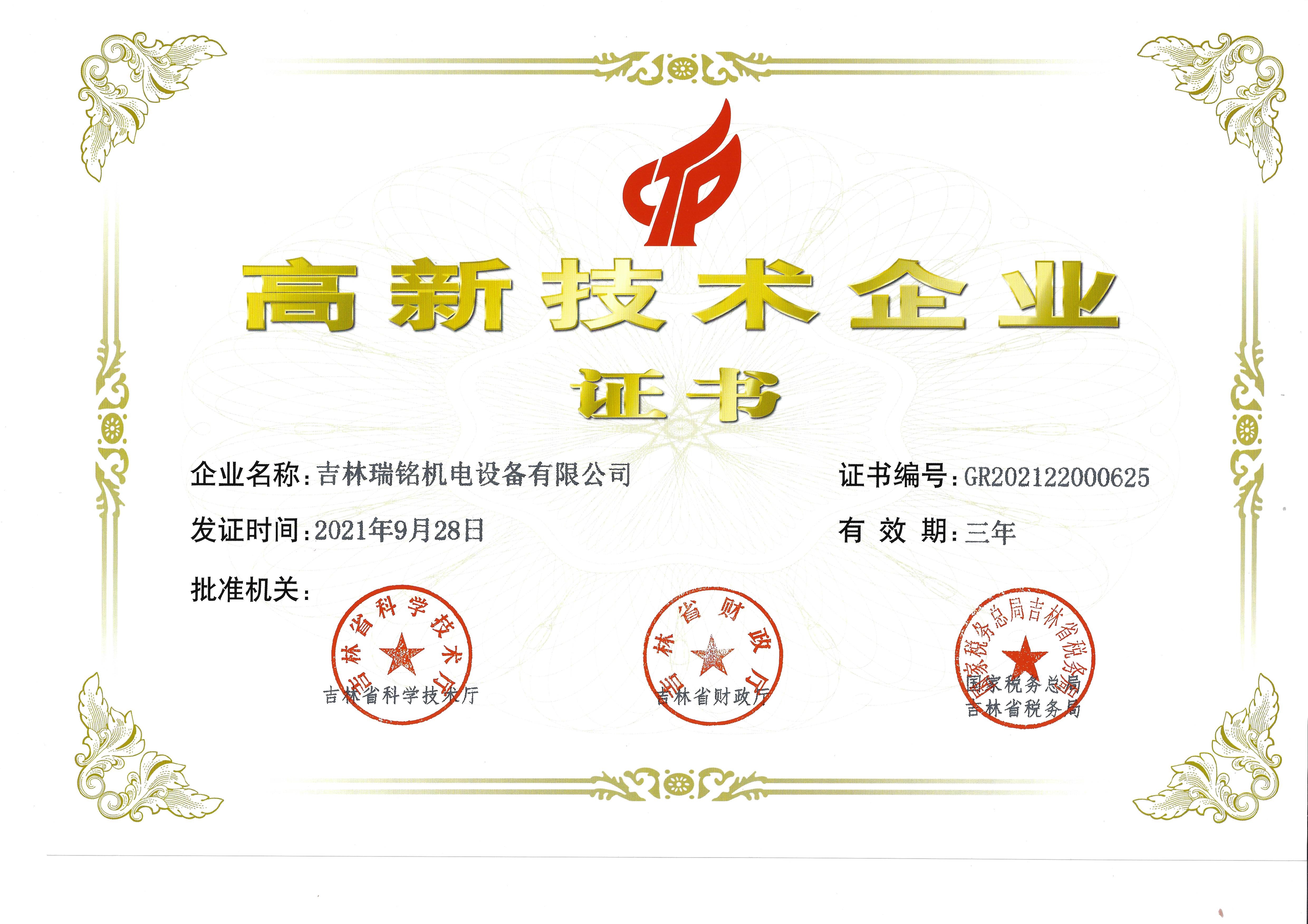 高新技术企业