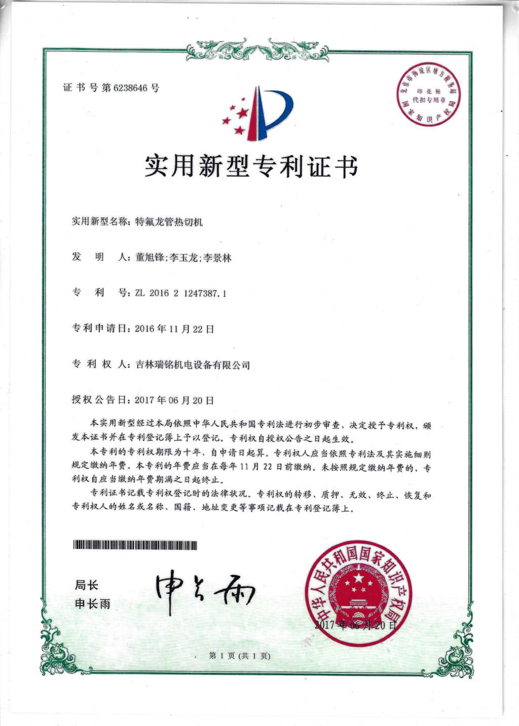 新型专利—特氟龙热切