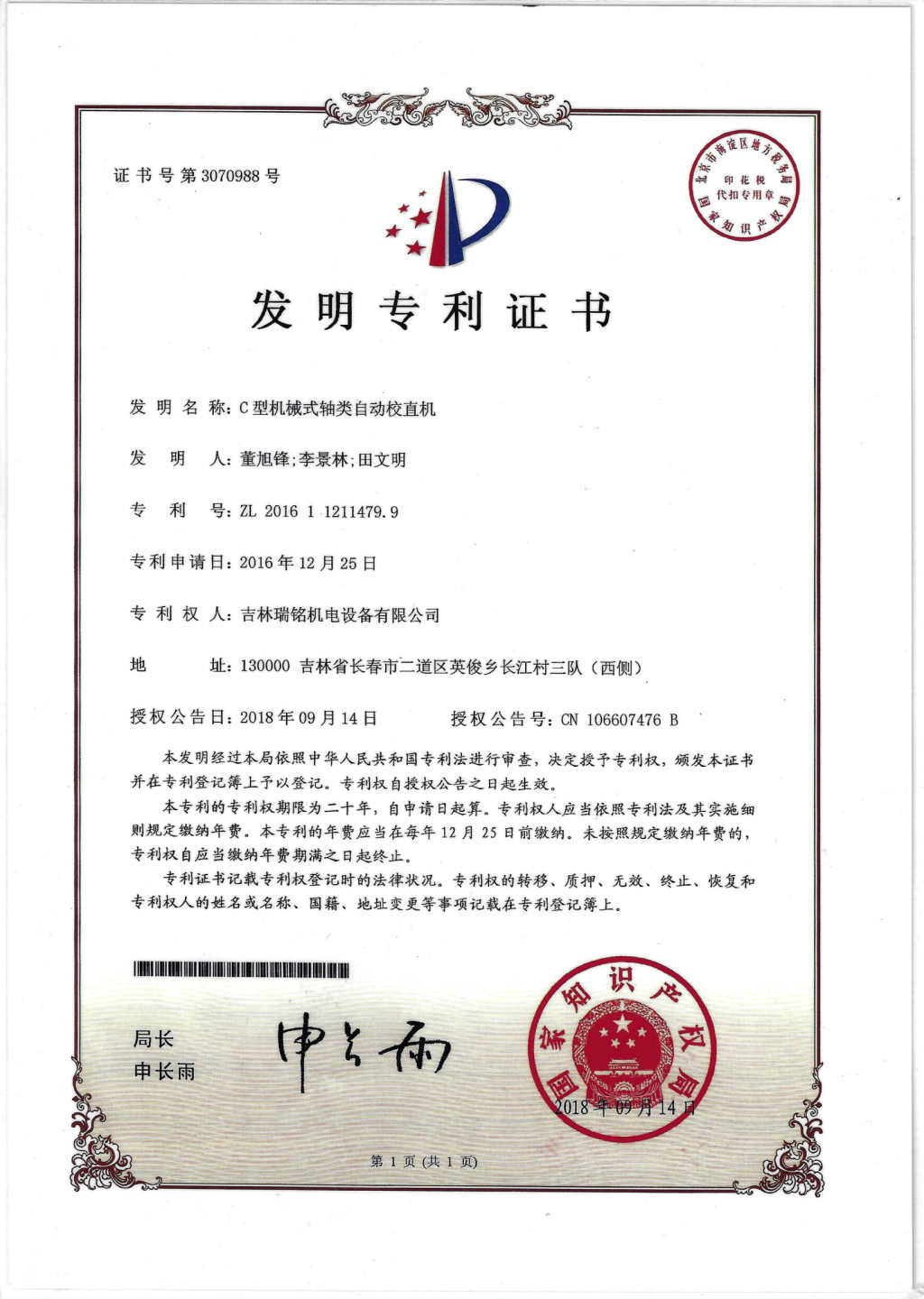 发明专利—C型轴类校直机