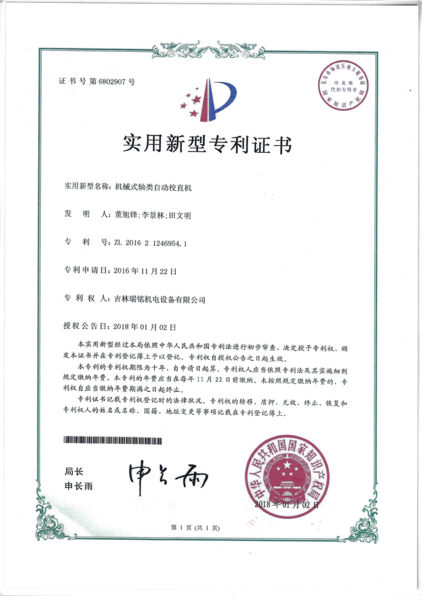 新型专利—轴类校直机